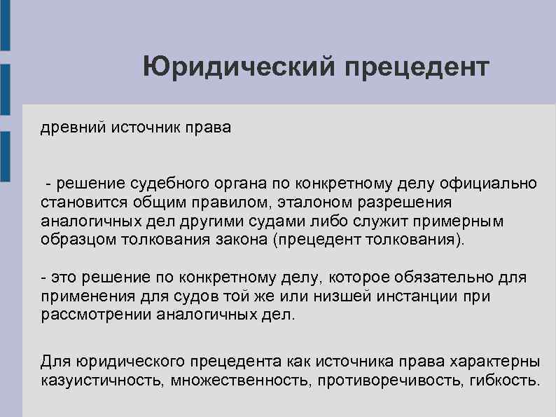 Правовой прецедент. Правовой прецедент как источник права. Пример юридическогоприцендента. Юридический прецедент как источник. Пример правового прецедента как источника права.