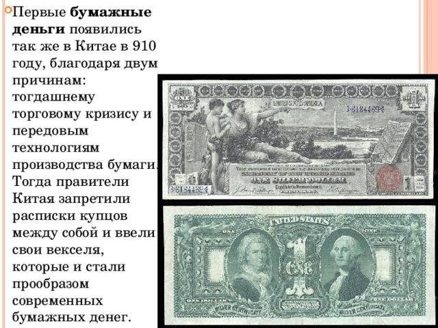 Бумажные банкноты. история, технология печати, степени защиты бумажных денег