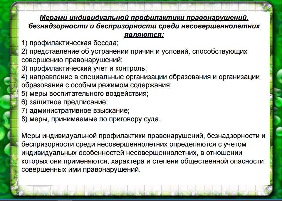 План профилактических мероприятий по предупреждению правонарушений и преступлений