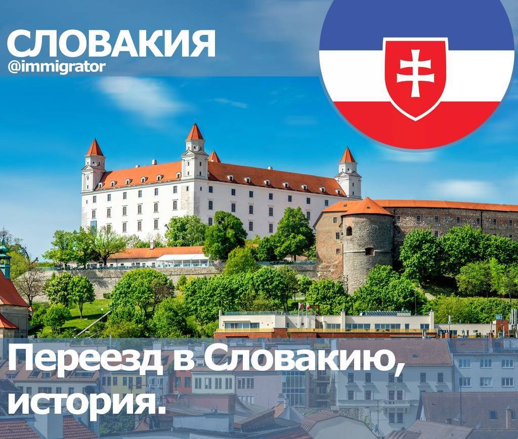 Иммиграция в словакию: 6 способов получить внж в 2021 году