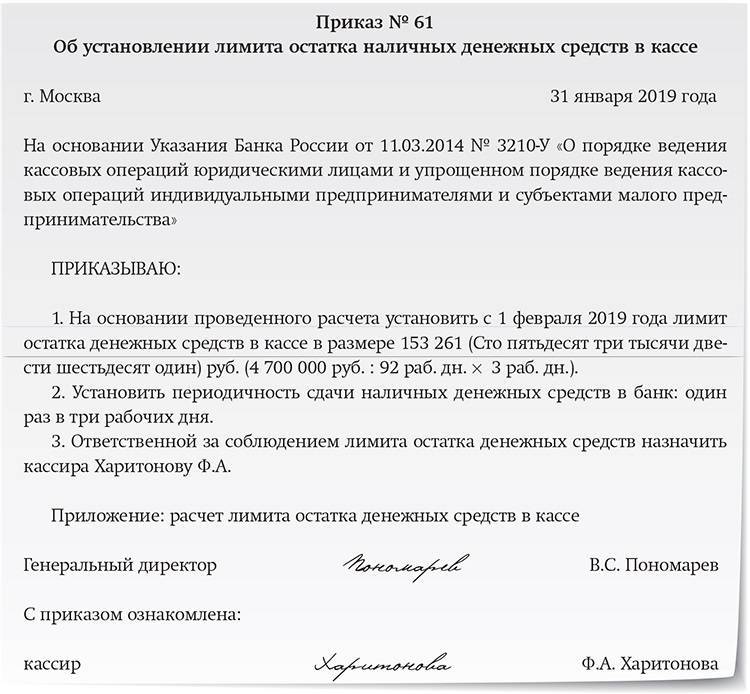 Приказ об установлении лимита кассы образец