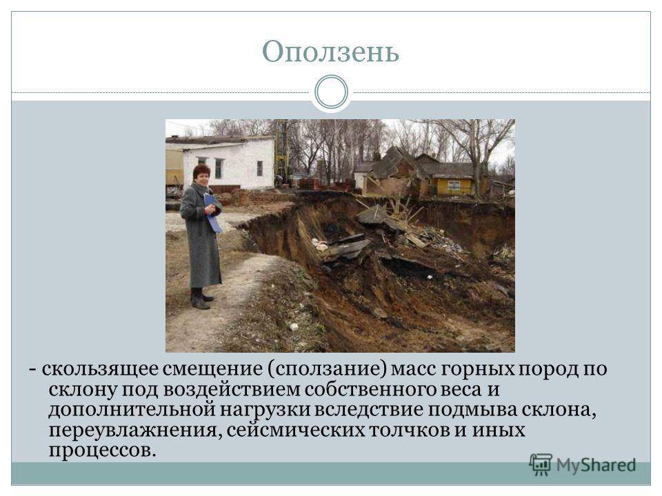 Геологически опасные явления презентация
