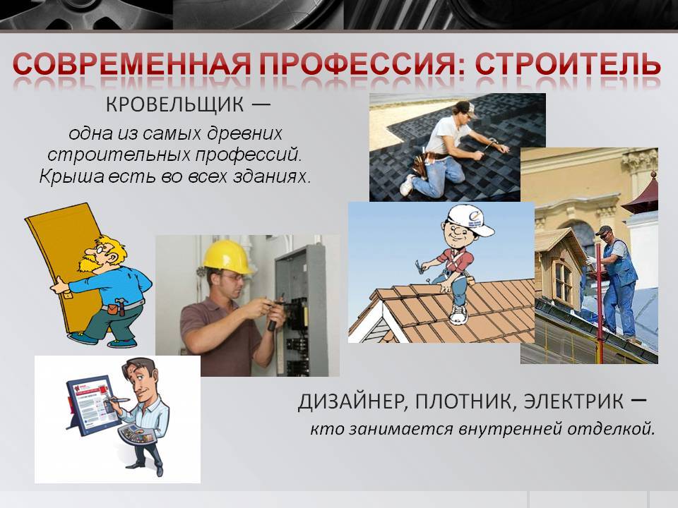 Строительство - профессия: в чем заключается, какие профессии бывают в строительстве, список