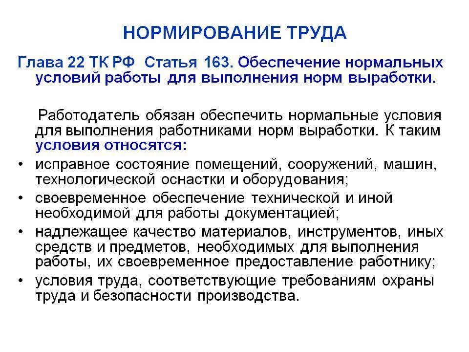 Нормы устанавливаемые работодателем. Нормирование труда. Нормирование условий труда. Нормальные условия труда. Нормирование труда рабочих.