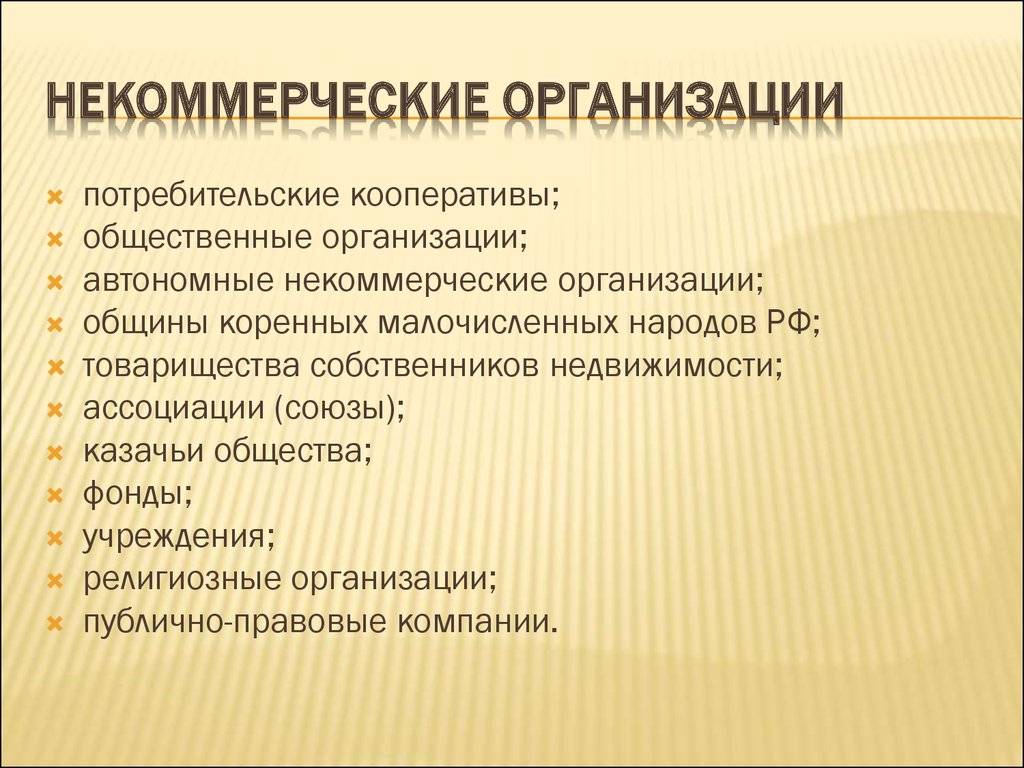 Организационно-правовые формы нко и их классификация в россии