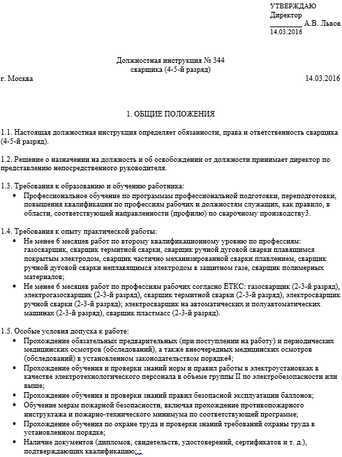 Должностная инструкция электрогазосварщика образец