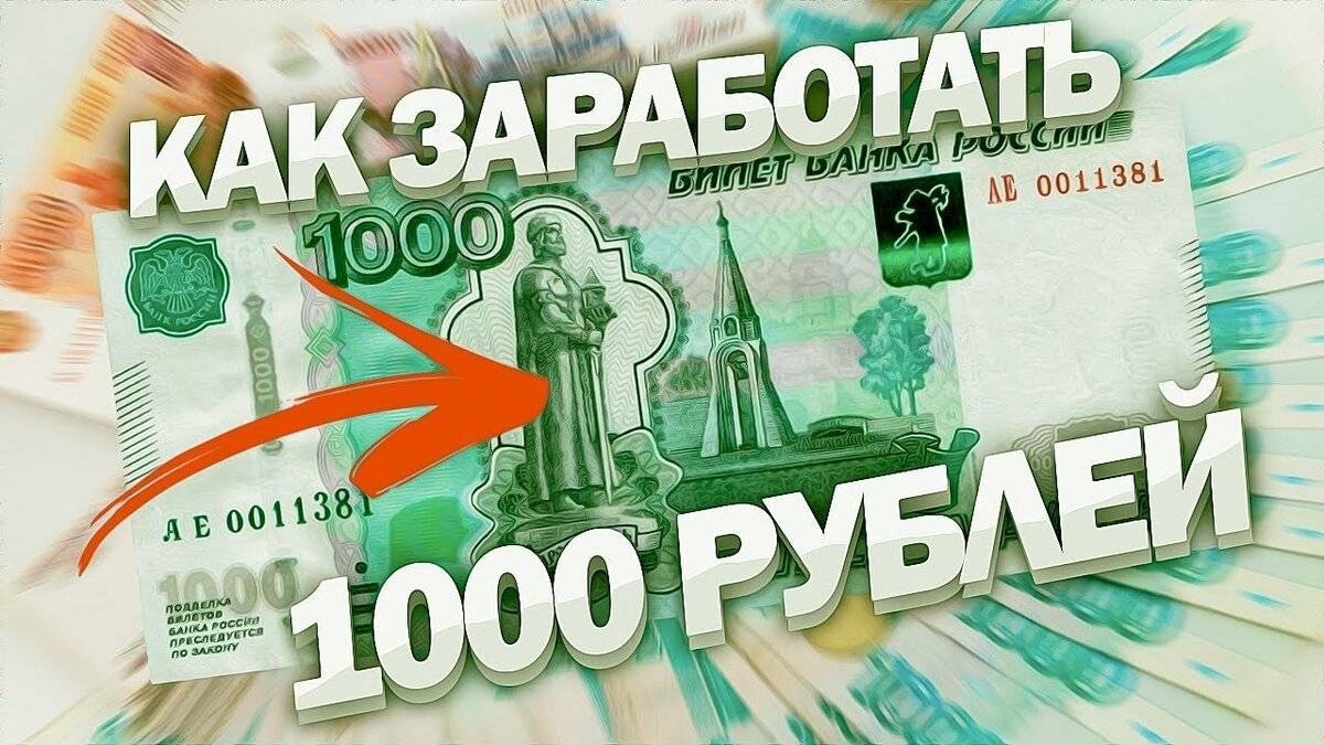 13 способов заработка в интернете от 1000 рублей в день без вложений