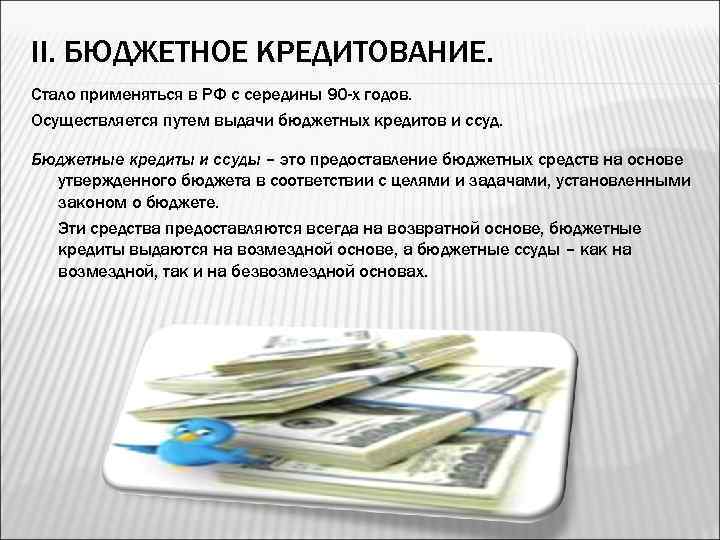 Государственный кредит. государственный долг российской федерации