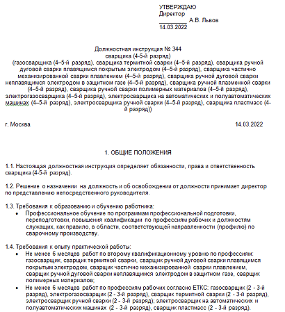 Должностная инструкция электрогазосварщика 3-го разряда