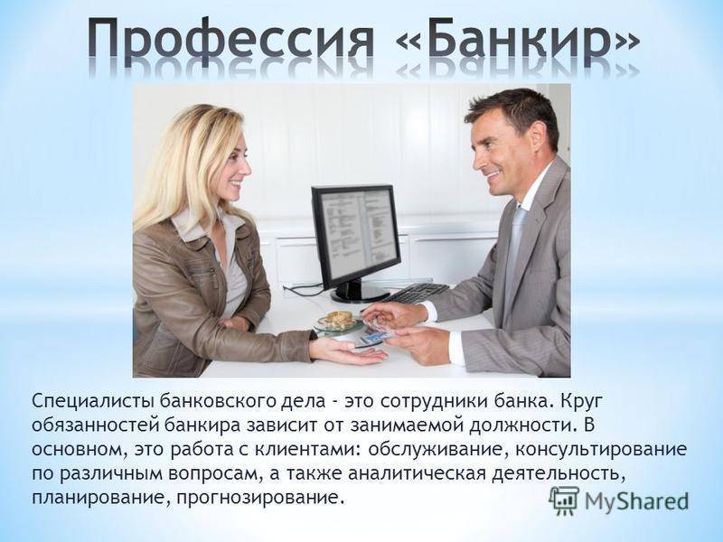 Что это за профессия - банковское дело: круг обязанностей, перспективы, востребованность, размер зарплаты, условия работы, обучение | tvercult.ru