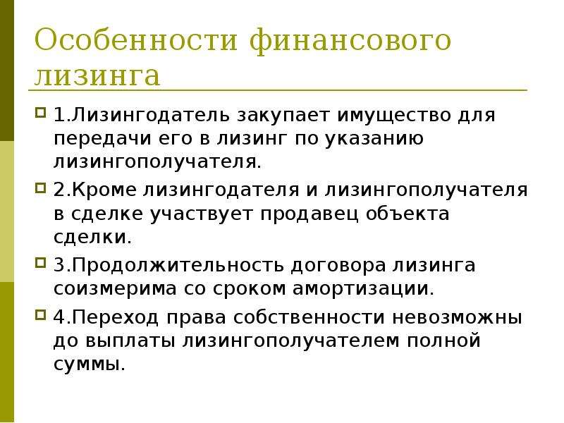 Лизинг финансовый: понятие, условия, правовое регулирование :: businessman.ru