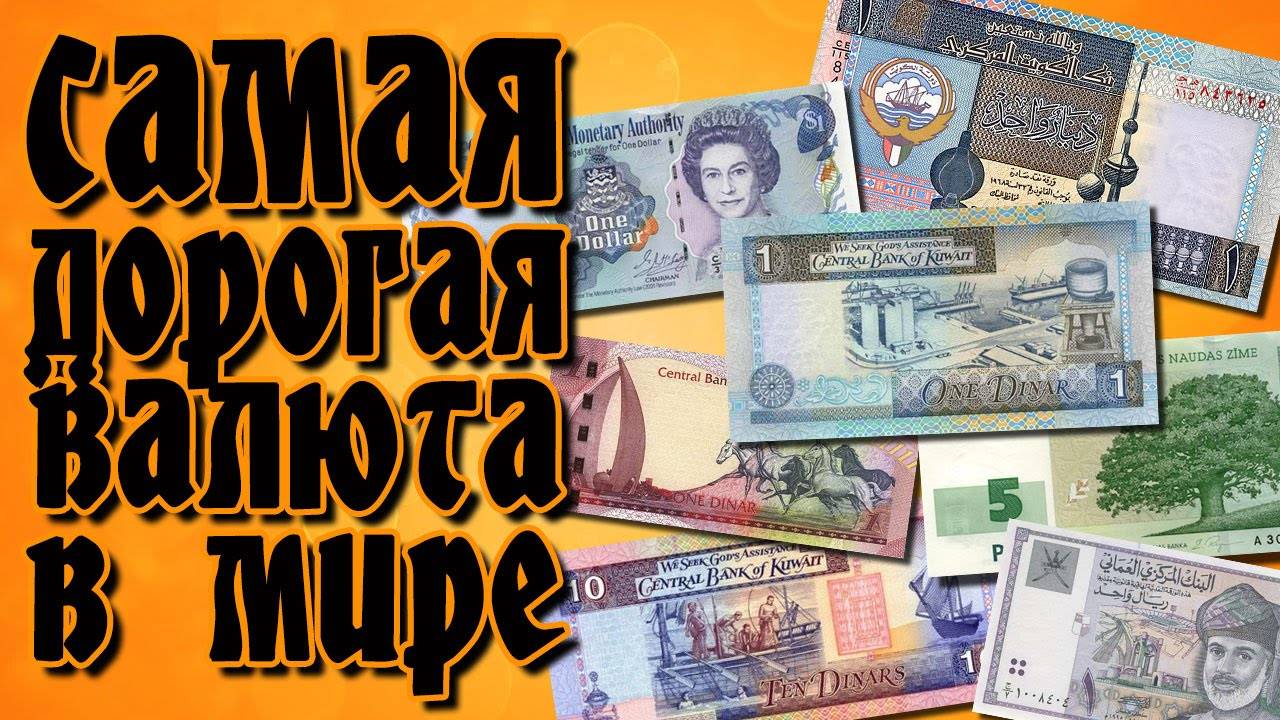 Самая дешевая валюта в мире – 10 самых недорогих валют