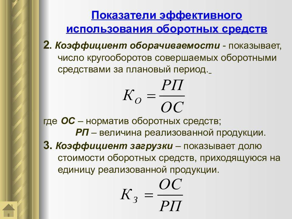 Показатели использования оборотных средств. экономика предприятия :: businessman.ru