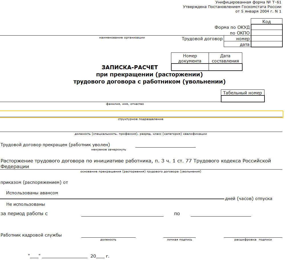Записка-расчет при увольнении: форма т-61, образец заполнения 2022