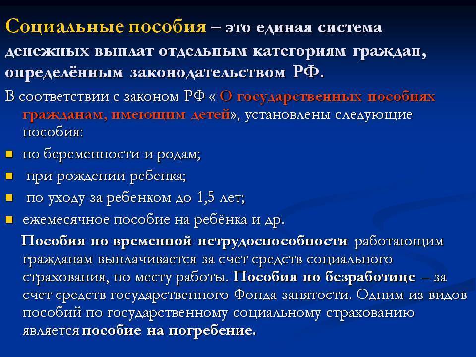 Соц гос пособие. Социальные пособия. Примеры социальных пособий. Социальные выплаты и пособия. Социальные льготы и выплаты.