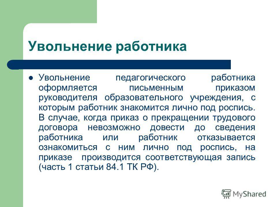 Порядок увольнения работника по тк рф в 2022 году |  | pro-uvolnenie.ru