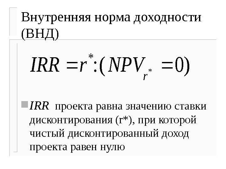 Внутренняя норма доходности (irr, внд): что это такое, формула