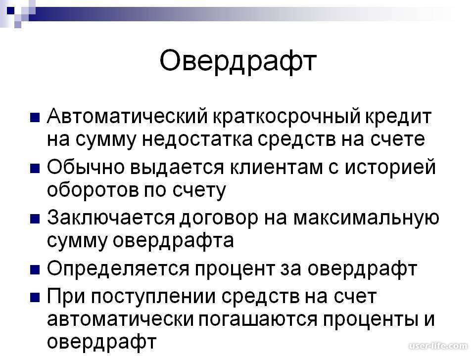Овердрафт ➦ что это такое, какие банки дают овердрафт для ип - vzayt-credit.ru