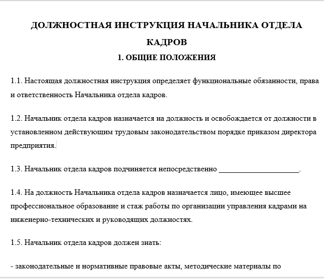 Должностная инструкция начальника отдела кадров