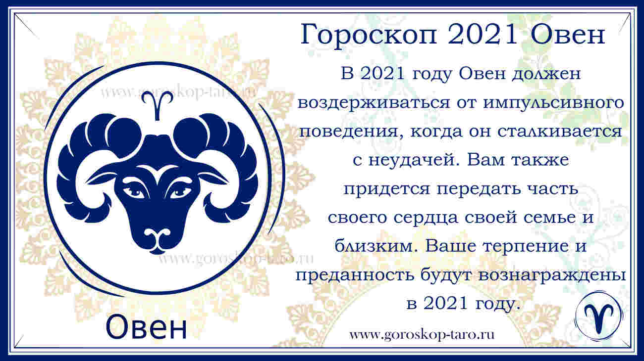 Гороскоп на 2022 год: овен