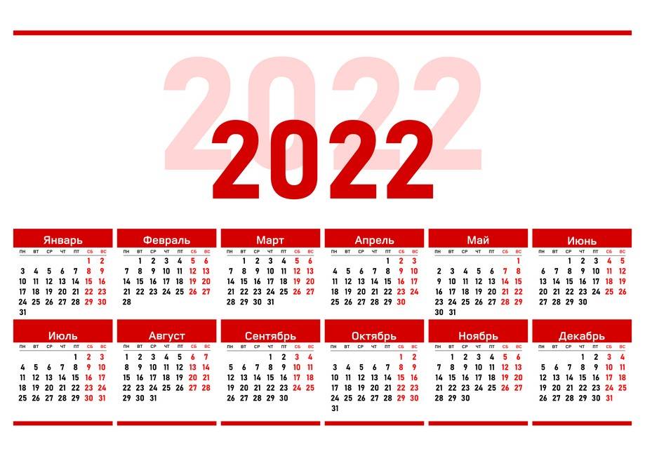Производственный календарь на 2022 год с выходными и праздниками