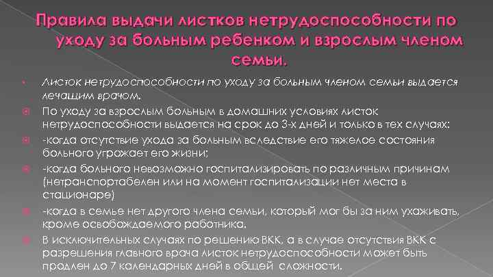 Больничный лист по уходу за больным родственником