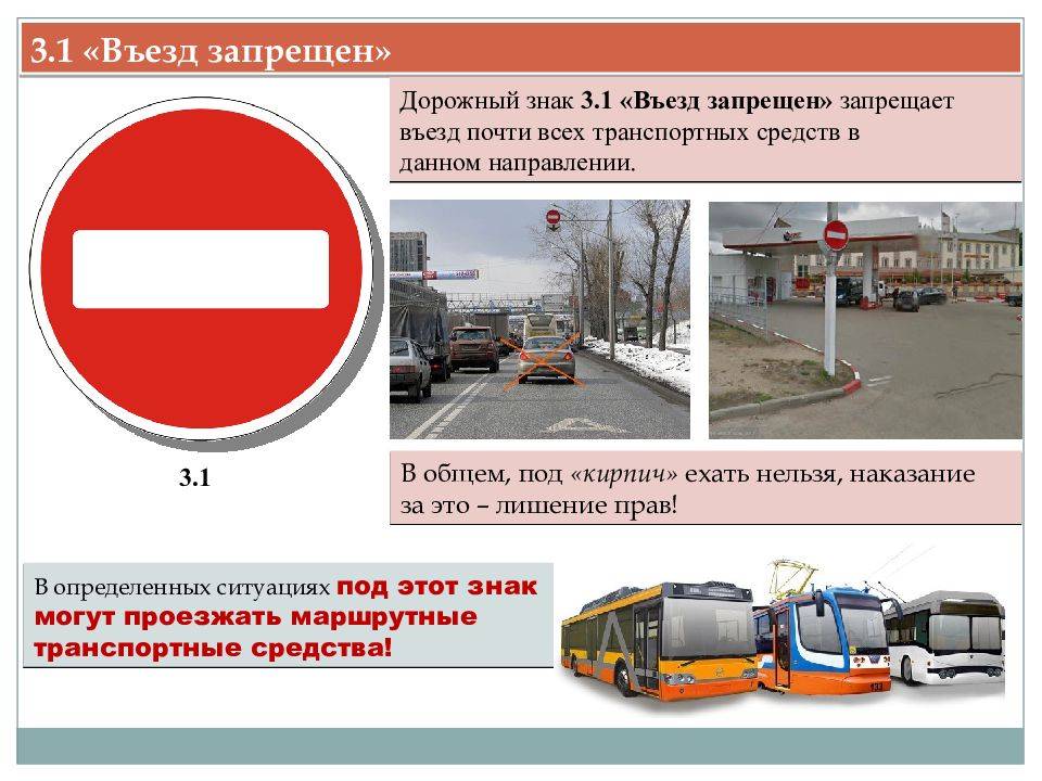 Что означает дорожный знак кирпич или въезд запрещен?