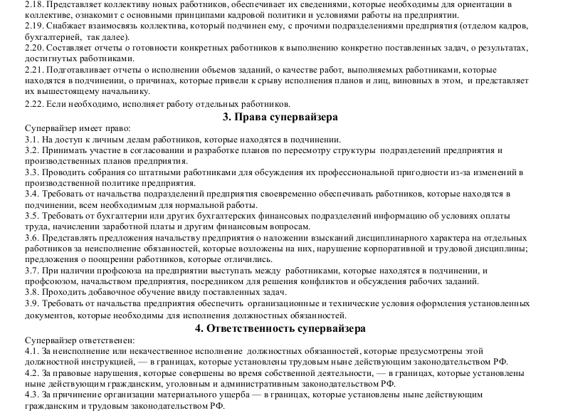 Обязанности супервайзера. обязанности супервайзера и торговых представителей