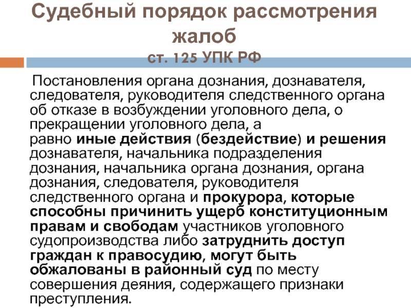 Ст. 125 упк рф: судебный порядок рассмотрения жалоб :: syl.ru