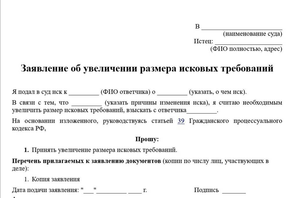 На иск результат. Заявление на увеличение. Ходатайство об увеличении исковых требований. Увеличение исковых требований образец. Заявление об увеличении исковых требований образец.