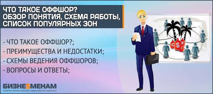 Оффшорные схемы: примеры