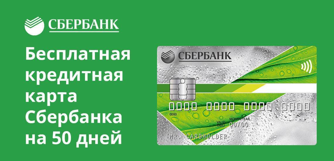 Кредитная карта сбербанка на 50 дней: условия пользования, виды и проценты
