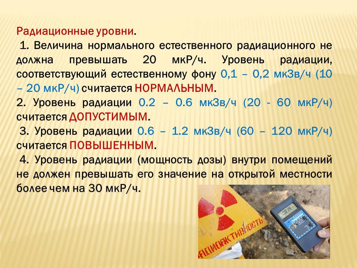 Радиация: в чём измеряется, единицы измерения радиоактивного фона и приборы
