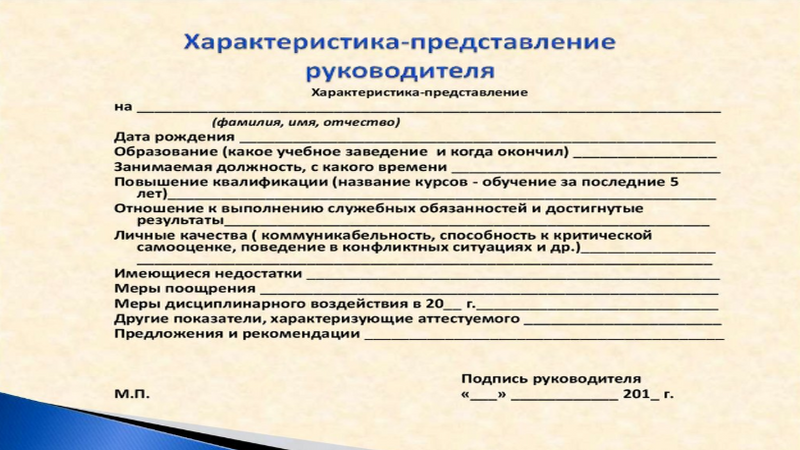 Образец характеристики директора с места работы образец