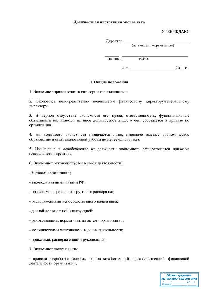 Должностная инструкция экономисту - образец рб 2021. белформа - бланки документов, беларусь
