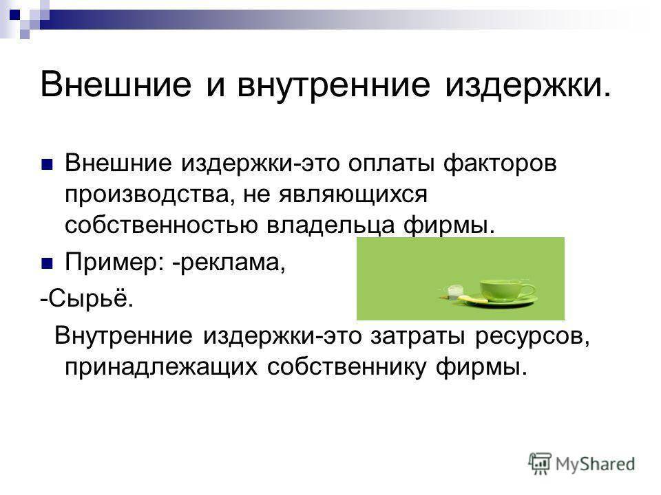 Что такое внутренние и внешние издержки | bankhys.ru - банки, бизнес и экономика для всех.