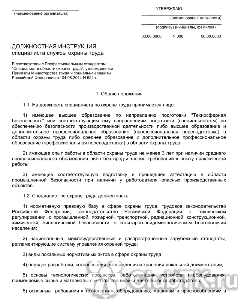 Должностная инструкция специалиста по охране труда в школе 2022 образец