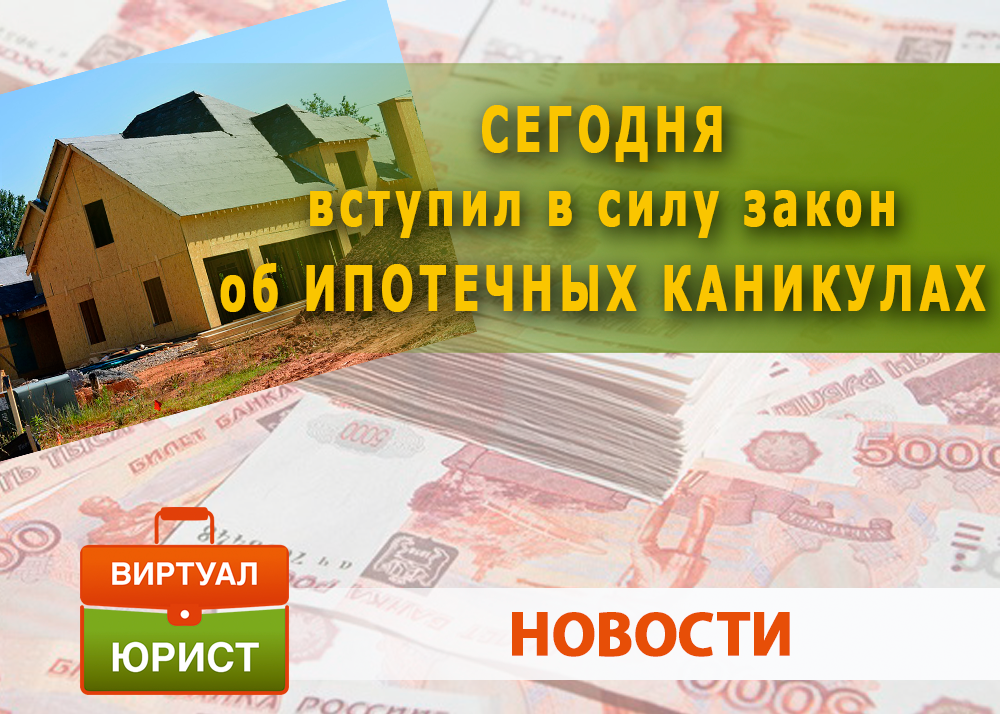 «позволит выйти из сложной жизненной ситуации»: в россии вступил в силу закон об ипотечных каникулах — рт на русском