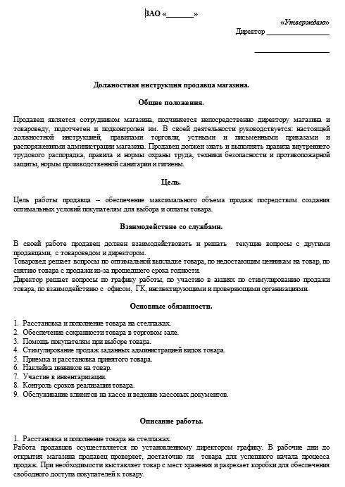 Должностная инструкция продавца: обязанности, права и ответственность