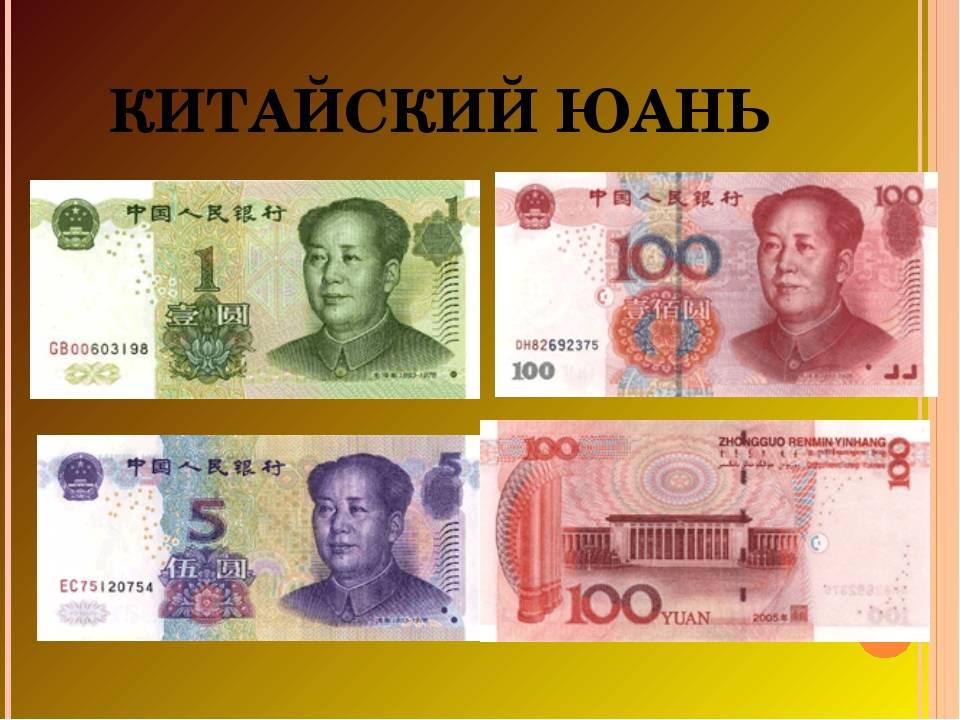 Какие деньги в китае: валюта 'китайский юань'