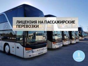 Лицензирование автобусных перевозок с 1 марта 2019