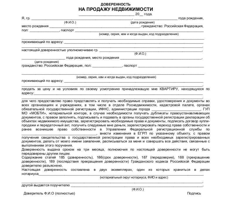 Доверенность на продажу. Типовой доверенность купли продажи квартиры. Образец заполнения доверенности на продажу квартиры. Генеральная доверенность на недвижимость с правом продажи образец. Пример Генеральной доверенности на продажу квартиры.