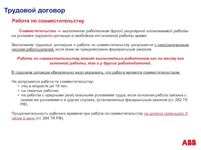 На какую ставку допускается внешнее совместительство? :: businessman.ru