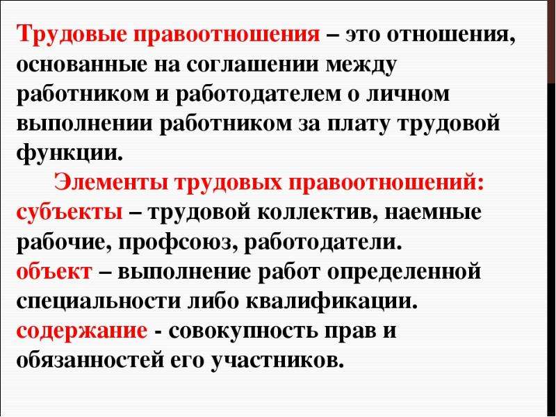 Схема трудовые правоотношения субъект объект содержание