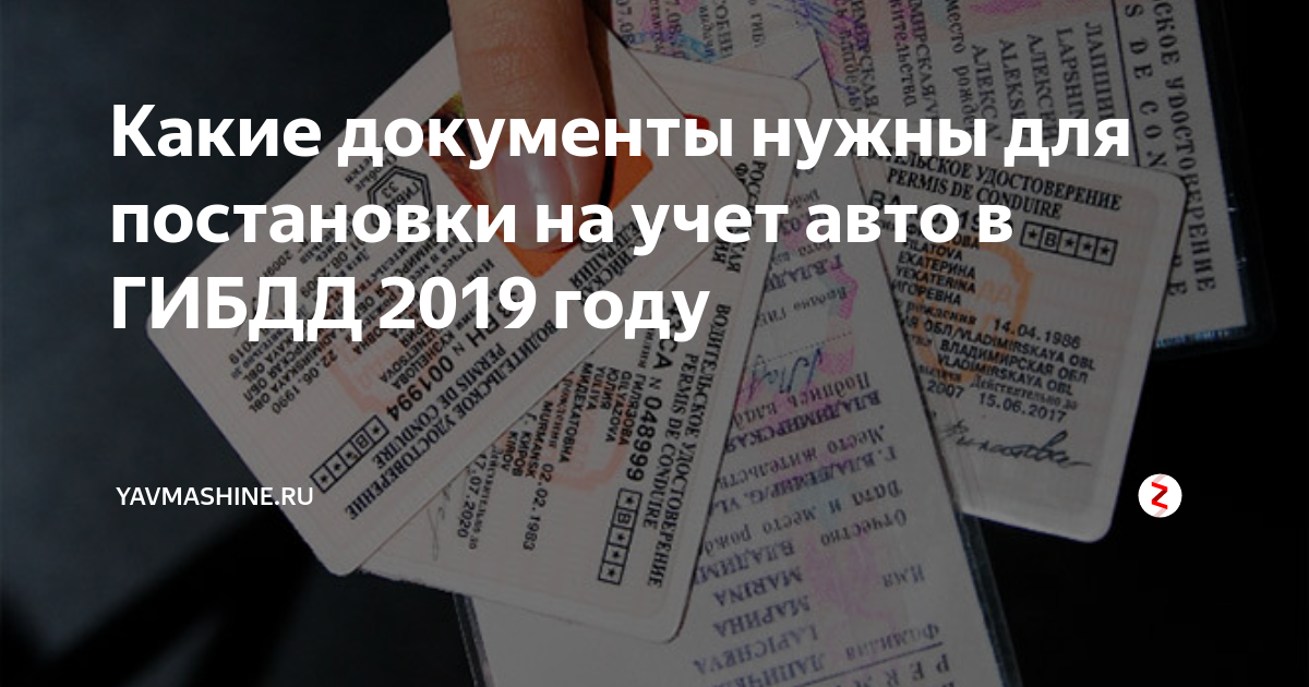 Документы для постановки на учет. Какие документы для постановки на учет автомобиля. Документы для постановки на учет автомобиля в ГИБДД. Какие документы нужны для постановки машины на учет.