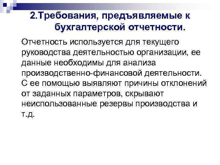 Требование предъявляемые к отчетности. Требования к составлению бух отчетности. Требования предъявляемые к составлению бухгалтерской отчетности. Требования, предъявляемые к финансовой отчетности. Требования к бухгалтерской отчетности организации.