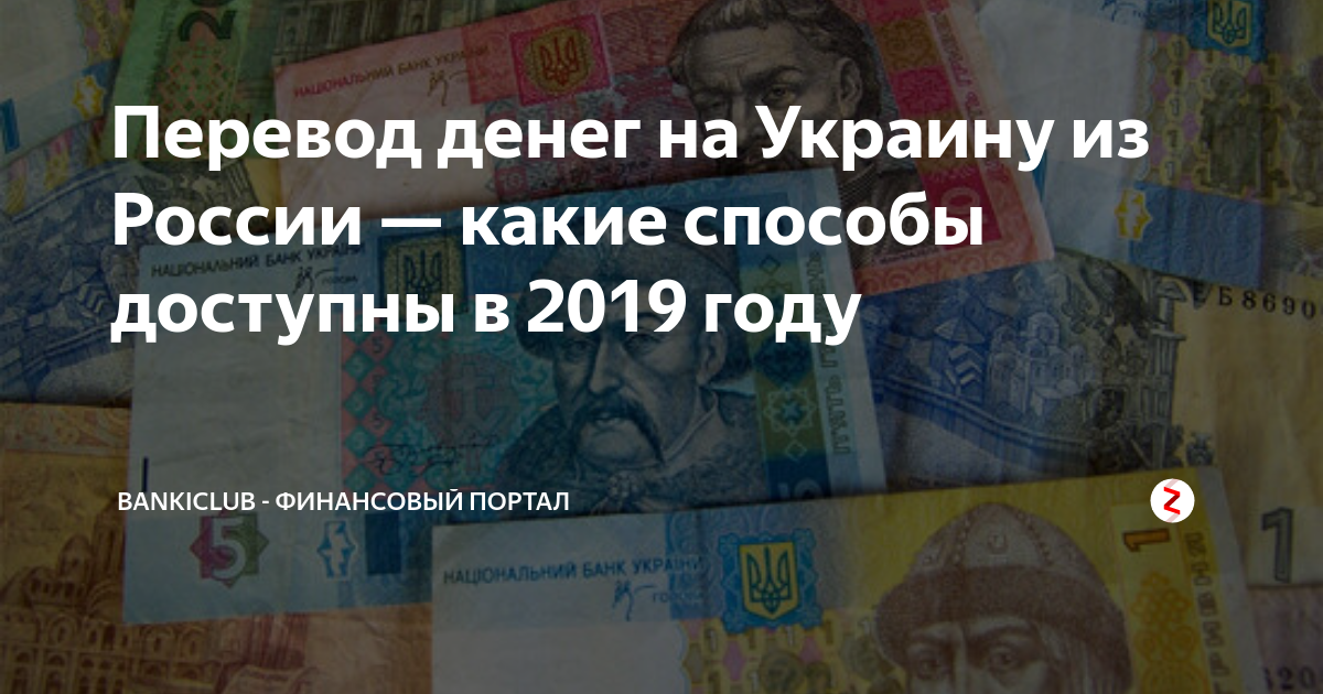 Как перевести деньги из россии в украину в 2021 году