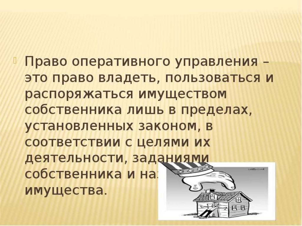 Хоз ведение имущества. Оперативное управление имуществом что это. Право оперативного управления имуществом это.