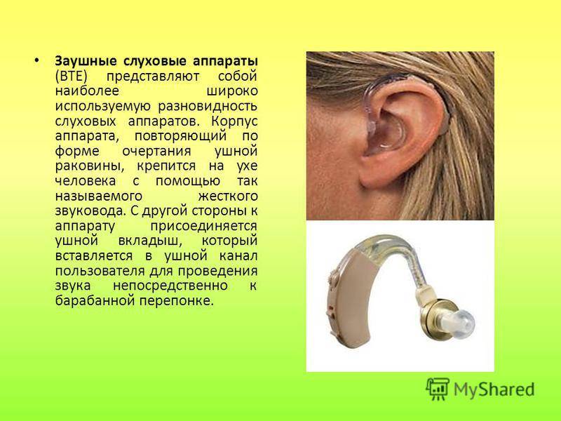 Советы по слуховым аппаратам