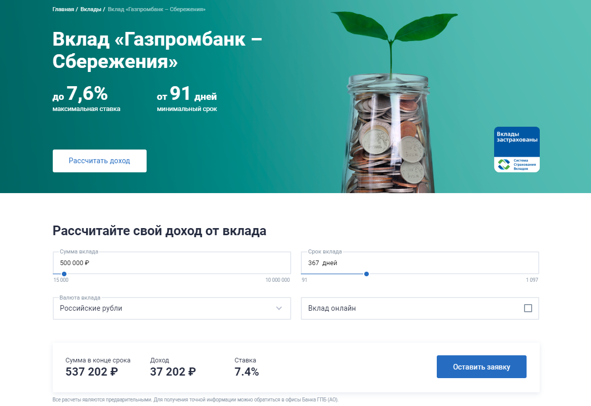 Вклады газпромбанка  на 04.12.2021 ставка до 9% для физических лиц | банки.ру
